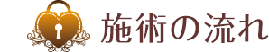 施術の流れ