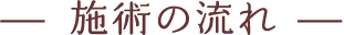 施術の流れ