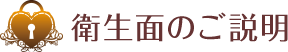 衛生面のご説明