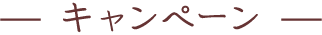 キャンペーン
