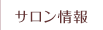 サロン情報