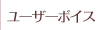 ユーザーボイス