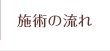 施術の流れ