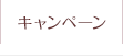 キャンペーン