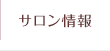 サロン情報