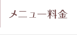 メニュー料金