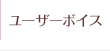 ユーザーボイス
