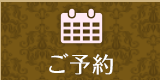 ご予約