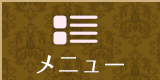 メニュー
