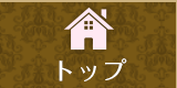 トップ