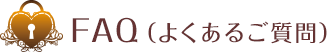 FAQ（よくあるご質問）