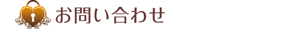 お問い合わせ