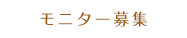 モニター募集