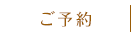 ご予約