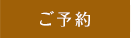 ご予約
