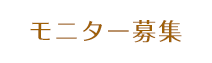 モニター募集