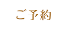 ご予約