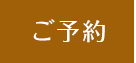 ご予約