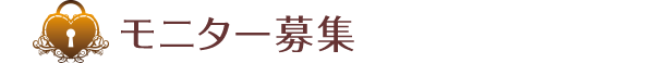 モニター募集