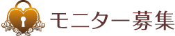 モニター募集