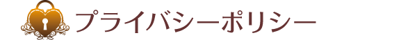 プライバシーポリシー