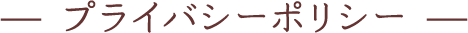 プライバシーポリシー