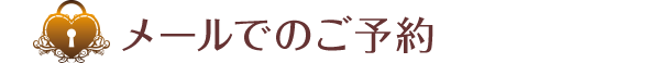 メールでのご予約