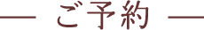 ご予約