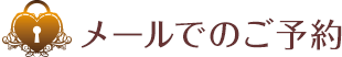 メールでのご予約