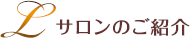 サロンの紹介