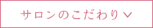 サロンのこだわり