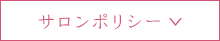 サロンポリシー