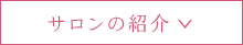 サロンの紹介