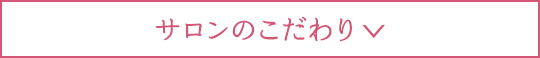 サロンのこだわり