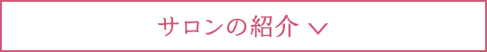 サロンの紹介
