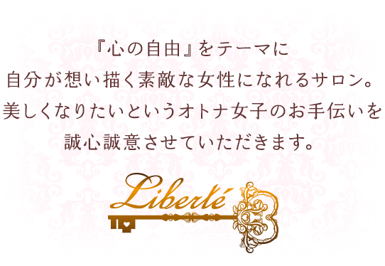 『心の自由』をテーマに自分が想い描く素敵な女性になれるサロン。美しくなりたいというオトナ女子のお手伝いを誠心誠意させていただきます。