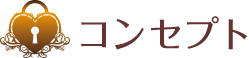 コンセプト