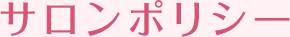 サロンポリシー