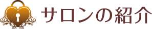 サロンの紹介