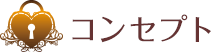 コンセプト