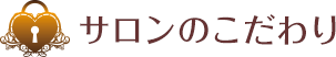 サロンのこだわり