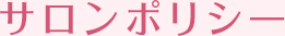 サロンポリシー