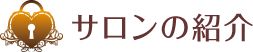 サロンの紹介