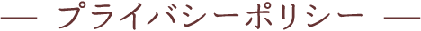 プライバシーポリシー