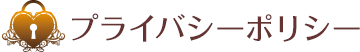 プライバシーポリシー