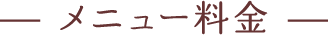 メニュー料金