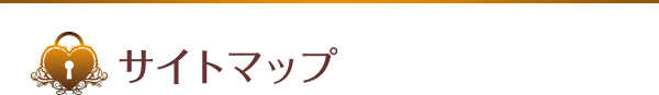 サイトマップ