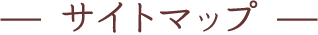 サイトマップ