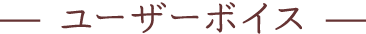 ユーザーボイス